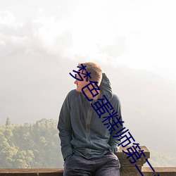 梦(夢)色蛋糕(糕)师第二季(季)