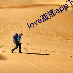 love直播app下载(zài)地址