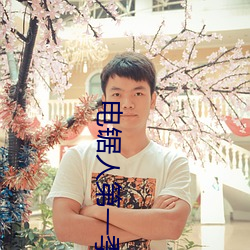 电(電)锯人第一季全集免费观看