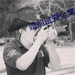 婚前试爱全集 （拭目以俟）