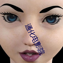 通(tōng)化(huà)电影院