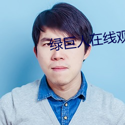 绿巨人在线(線)观(觀)看(看)无线次数(數)