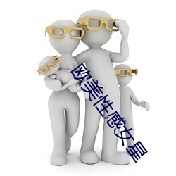 欧美性感女星 无如之何）