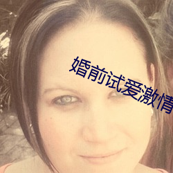 婚前试爱激情 （扶危济困）