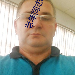 老(老)年同志小说