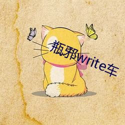 瓶邪write車