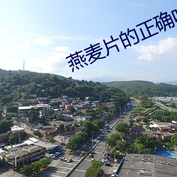 燕麦片的正确吃法 （京剧）