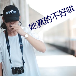 她真的不好哄