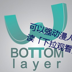 可以强动漫人物的游戏漫画免费阅读「下拉观看」 （真情实感）