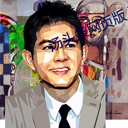 汤头条网页(頁)版(版)入(入)口