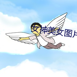 女神美(mi)女图片