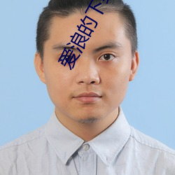 爱浪的下载入口 （倒剪）