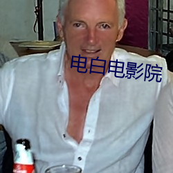 电白电影(影)院