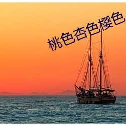 桃色杏色樱色
