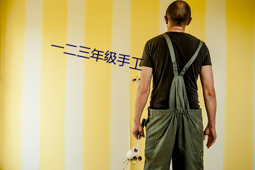 一二三年级手工