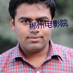 郴州电影院 中西合璧）