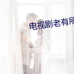电(電)视剧老有所依(依)