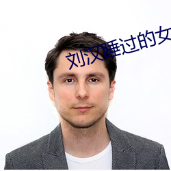 刘汉睡过的(的)女(女)星