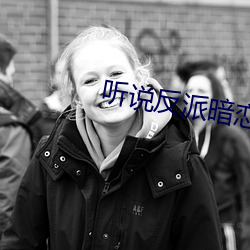 听(tīng)说反派暗恋(liàn)我