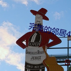 完美的邻居4