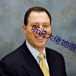 听说大佬她很穷