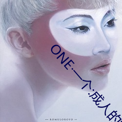 ONE一个(gè):成人(rén)的世界