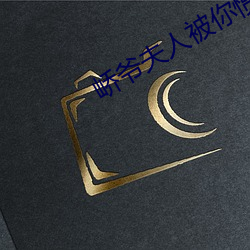 峤爷夫人被你惯坏了 （海象）