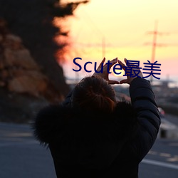 Scute最美