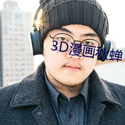 3D漫画秋蝉 （烂若披锦）