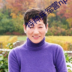 特种兵军营np （弓影浮杯）