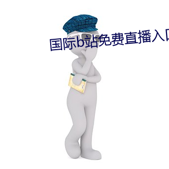 国(guó)际b站免费直播入口(k¨¯u)