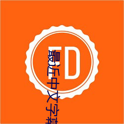 最近中文字幕高清字幕