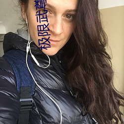 极限武尊