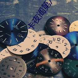 卡夜阁第八区