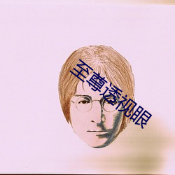 至尊透視眼