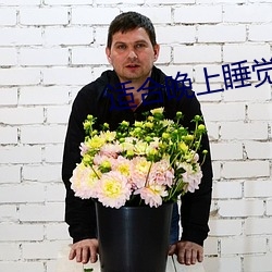 适(sh)合晚(wn)上睡觉前看(kn)的影片