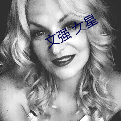 文强 女星