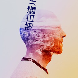 萌白酱JK制服(fú)透(tòu)明白(bái)丝