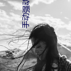 手动(dòng)强动漫女人物游(yóu)戏日(rì)本(běn)(可以强