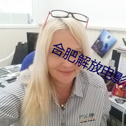 合肥解放(放)电影院影讯(訊)