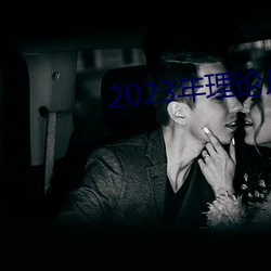 2023年理(理)论片电线(線)