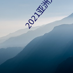 2021亚洲无线观看