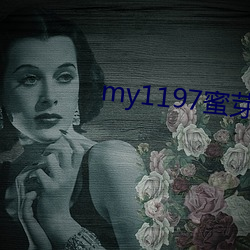 my1197蜜(蜜)芽新网址(址)