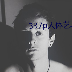 337p人(人)体艺术(術)