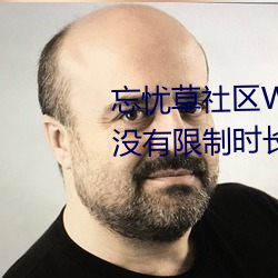 忘忧草社区WWW日本乱码高清:没有限制时长的手机播放APP （唯命是从）