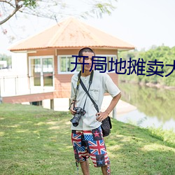 开局地摊卖大力 具有）
