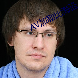 AV加勒比海盗 （机器人）