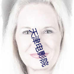 天津电(diàn)影(yǐng)院