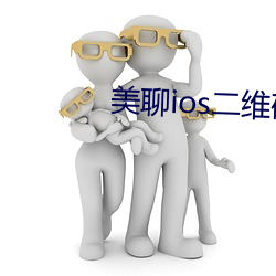 美聊ios二维码下载