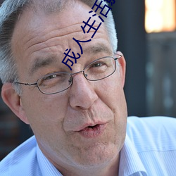 成人生活影片